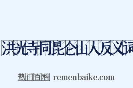 洪光寺同昆仑山人反义词是什么意思的图片